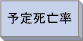 予定死亡率
