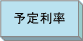 予定利率