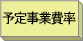 予定事業費率