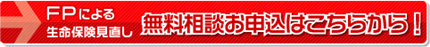 FPによる生命保険見直し無料相談お申込はこちらから!