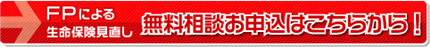 FPによる生命保険見直し無料相談お申込はこちらから！