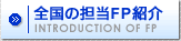 �S���̒S��FP�Љ�