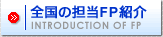 �S���̒S��FP�Љ�