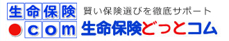 生命保険比較見直し相談は生命保険ドットコム