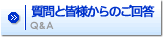 質問と皆様からのご回答