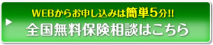 WEBからお申し込みは簡単5分 全国無料保険相談はこちら