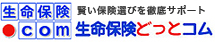 生命保険.com賢い保険選びを徹底サポート生命保険どっとコム