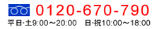 0120-670-790 平日・土9：00～20：00 日・祝10：00～18：00