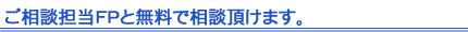 ご相談担当FPと無料で相談頂けます。