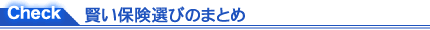 Check　賢い保険選びのまとめ