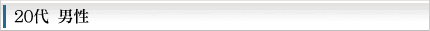 20代　男性