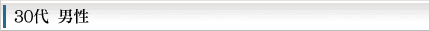 30代　男性