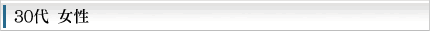 30代　女性