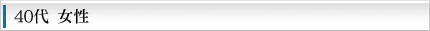 40代　女性